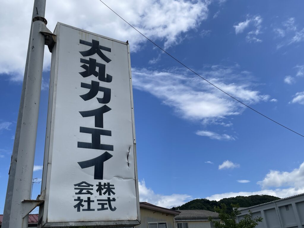 大丸カイエイ株式会社