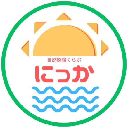 自然探検くらぶ にっか